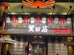 门面-蟹田居·活蟹料理(东城店)