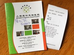 病历卡-爱侣·安琦尔宠物医院·中兽医针灸·心内科·狂犬免疫点(宝山区院)