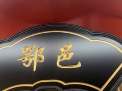 -牛将军•涮肉•烤肉(北京王府井·故宫店)