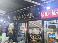 -清真·穆萨砂锅(大皮院店)