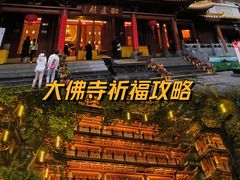 -大佛古寺