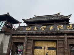 -三国赤壁古战场