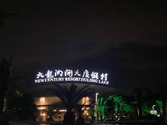 -宁波九龙湖开元度假村