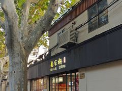 -乔家栅(襄阳南路店)