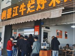 门面-啊墨江牛烂烀米线