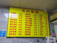 菜单-项记面馆(明瓦廊店)