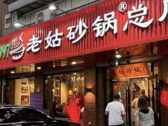 -老姑砂锅·烧烤天津菜(体北道店)