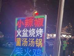 -小辣椒汤锅烧烤(温泉南街店)