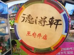 -德得轩烤涮一体自助餐厅(王府井店)
