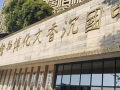 -香市公园-中国沉香文化博物馆