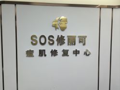 -SOS修丽可.痘肌修复中心