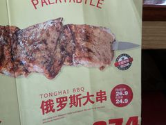 -通海俄式烧烤(下瓦房店)