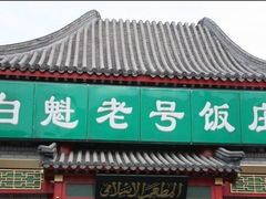 -白魁老号饭庄(交道口店)