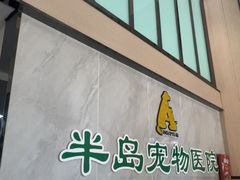 -半岛宠物医院24小时(科华中路店)