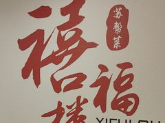 -禧福楼·十五年老店(科技城店)