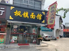 门面-枫镇面馆(寒山寺店)