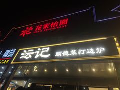 -沄记顺德菜打边炉(东直门店)