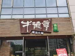 -牛德亨臻牛潮汕火锅(万邦时代店)