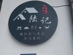 -小陆莲花蟹园农家乐(莲花岛店)