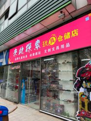-来此探索玩具仓储店
