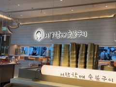 -西塔老太太泥炉烤肉(川沙百联店)