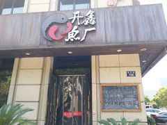 门面-开鑫鱼厂·宁波海鲜(前程智慧城店)