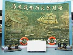 -中国船政文化博物馆