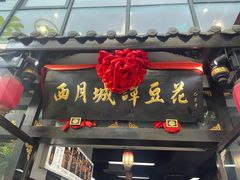 -西月城谭豆花(春熙路店)
