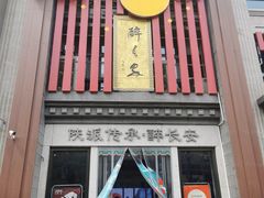 门面-醉长安(钟楼旗舰店)