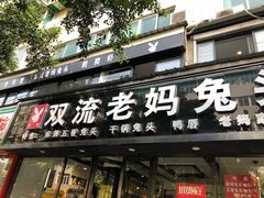 门面-双流传承老妈兔头(玉林总店)
