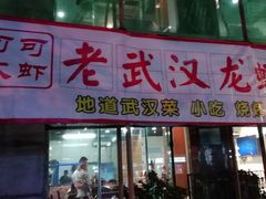 门面-霄汉牛三鲜湖北砂锅菜(万松园2店)