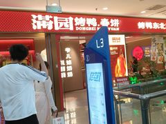 -满园烤鸭·春饼(太原街万达店)