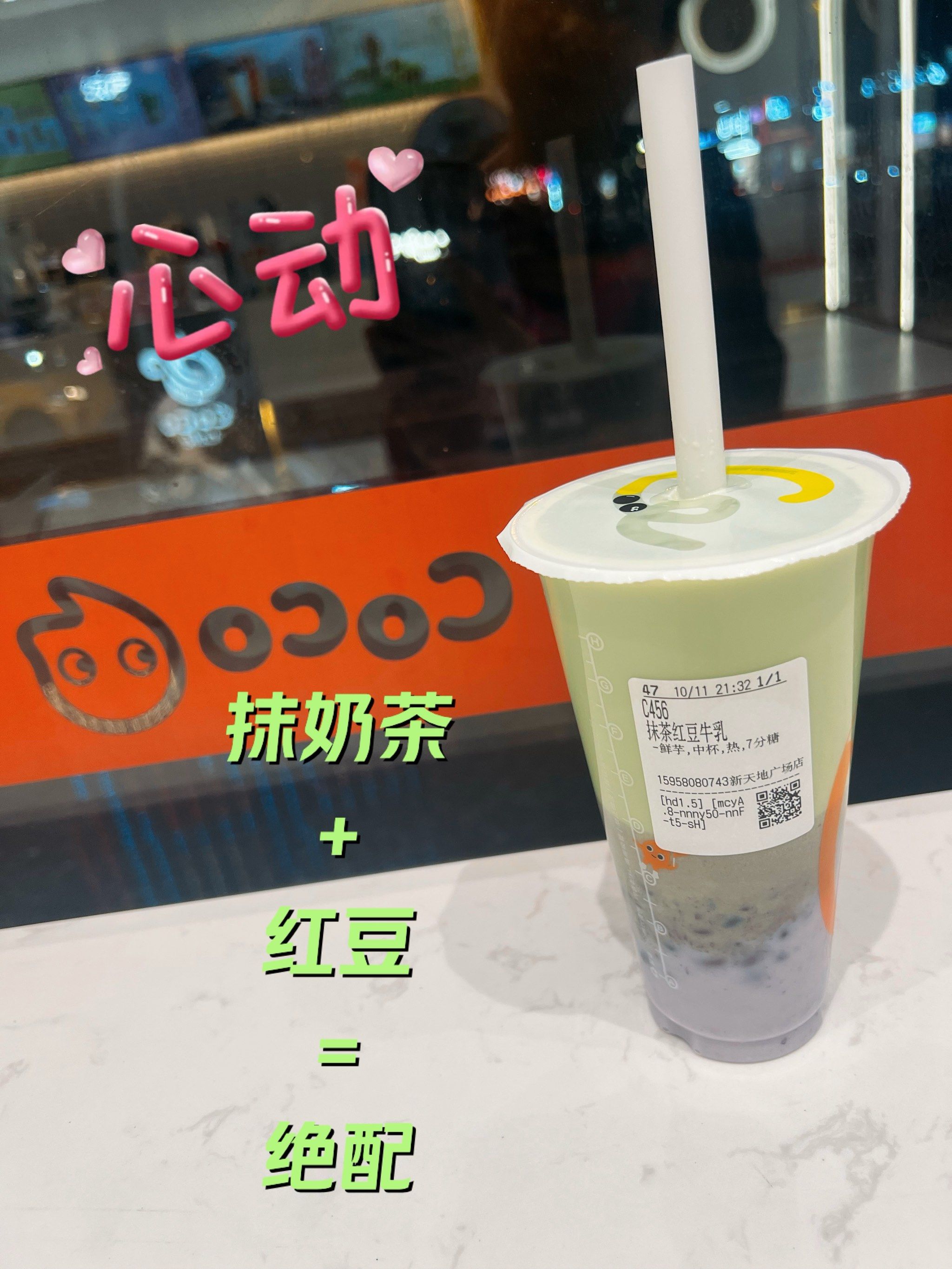 意外发现抹茶配红豆是口感上的灵魂伴侣啊～
今天品尝了coco的💚