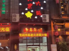 -京九涮肉老北京铜火锅(紫岭国际店)