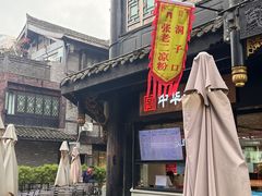 -洞子口张老二凉粉(文殊坊美食街店)