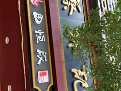 -蔡林记(胭脂路店)
