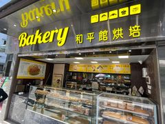 -和平馆·地道港澳茶餐厅(西门口店)