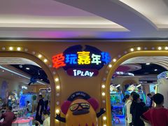 -爱玩嘉年华(龙湖杭州金沙天街店)