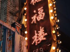 -德福楼咖啡吧(德福巷店)