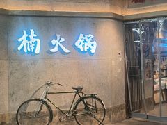 -楠火锅(太古里总店)