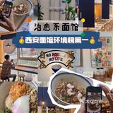 希望西安多开点这种水平的店！