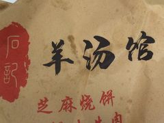-豫石记羊汤(北苑店)