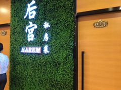 -后宫私房菜(汇客美食娱乐广场店)