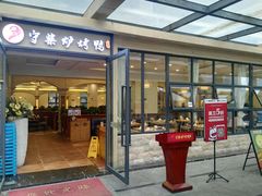 门面-守柴炉烤鸭(中海国际店)