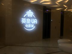 -英皇UA电影城(瑞虹天地月亮湾)