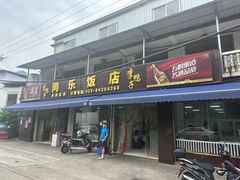 -龙潭李鸭子同乐饭店