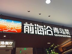 -前海沿•青岛菜(中山路天主教堂店)