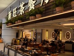 -新旺茶餐厅(鑫耀·光环live店)