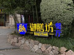 -九龙湾·御膳坊(九龙窠路店)