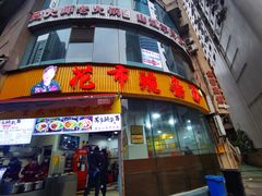 -花市豌杂面(民生路店)